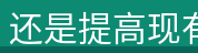 还是提高现有水平